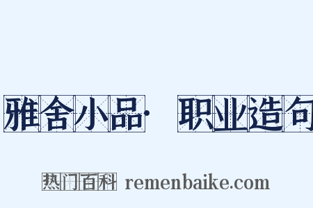 雅舍小品·职业造句是什么意思的图片